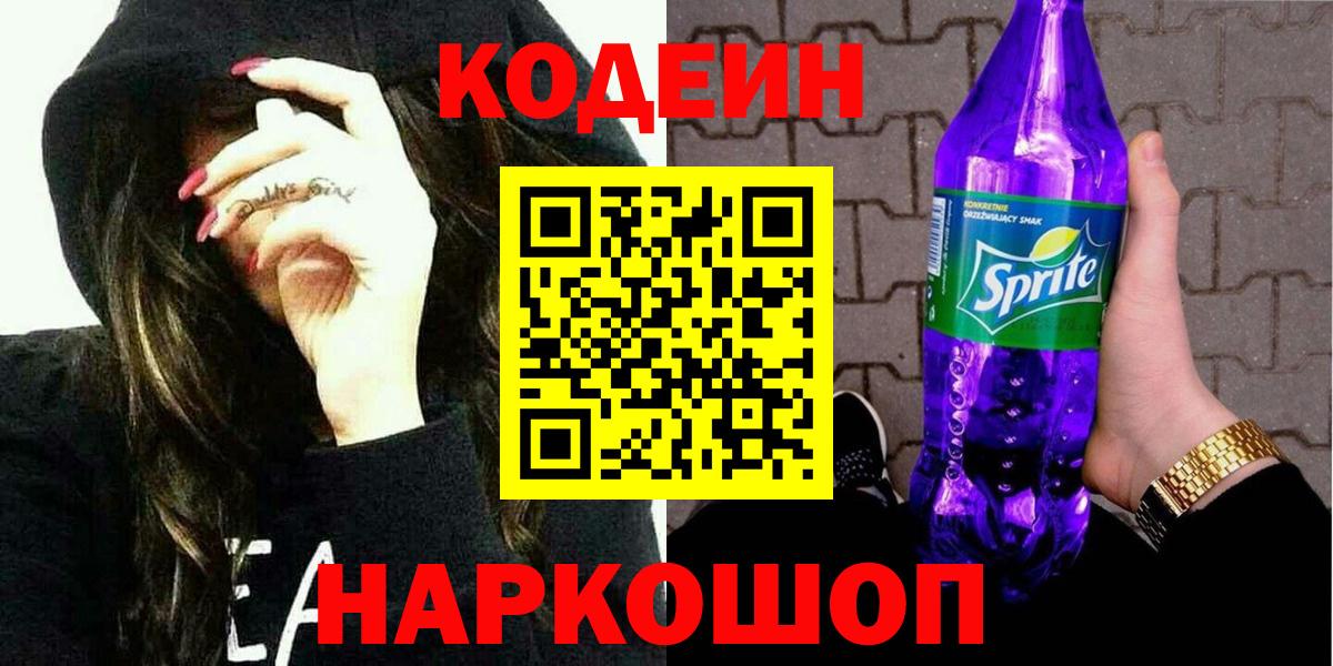 Городец  Кодеин Purple Drank  продажа наркотиков  Вход с VPN  Кодеин напиток Lean (лин) 